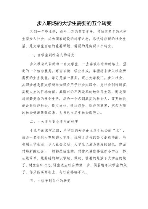 步入职场的大学生需要的五个转变1.docx