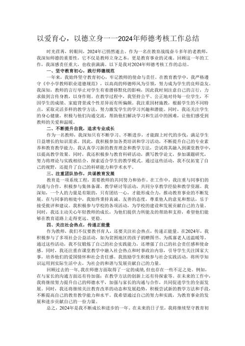 以爱育心以德立身——2024年师德考核工作总结.docx