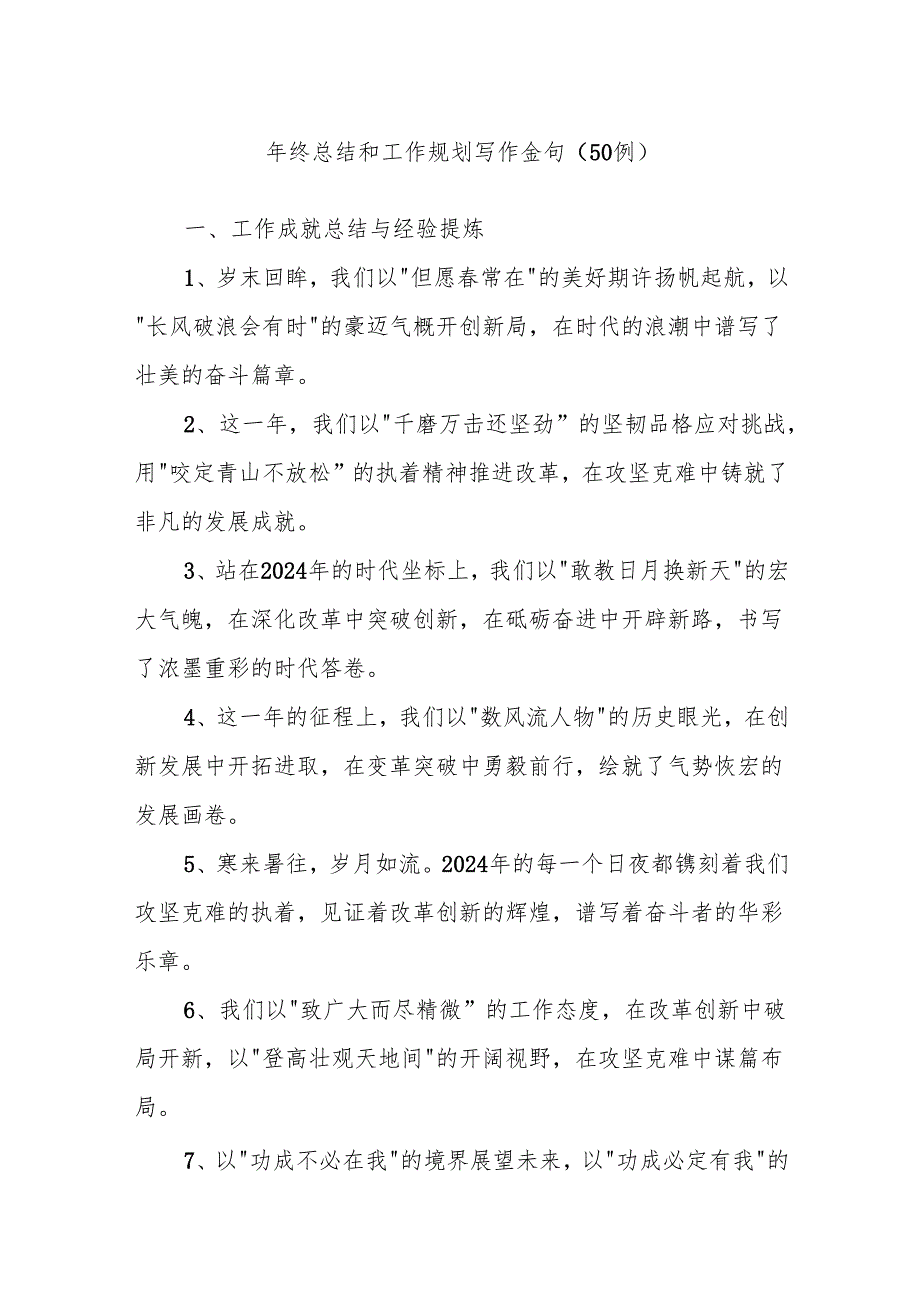 (50例)年终总结和工作规划写作金句.docx_第1页