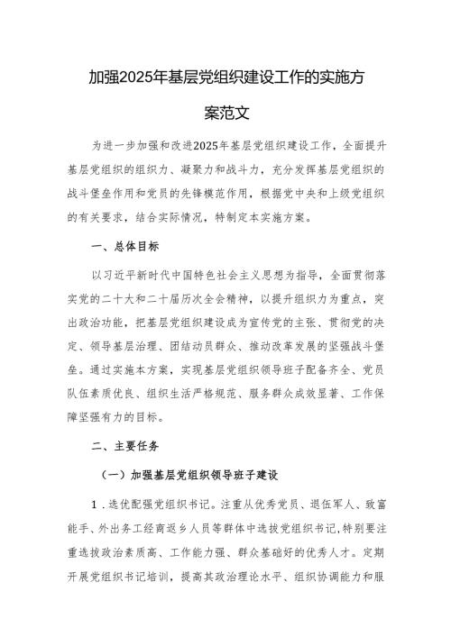 加强2025年基层党组织建设工作的实施方案范文.docx