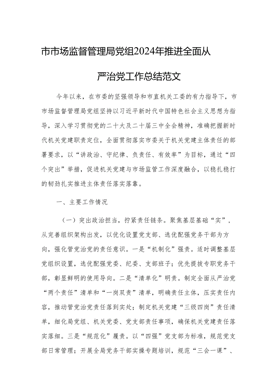 市市场监督管理局党组2024年推进全面从严治党工作总结范文.docx_第1页