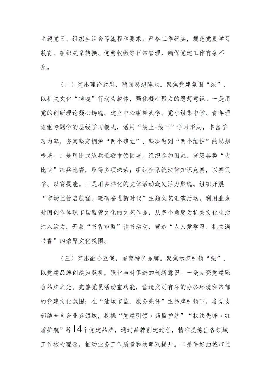 市市场监督管理局党组2024年推进全面从严治党工作总结范文.docx_第2页