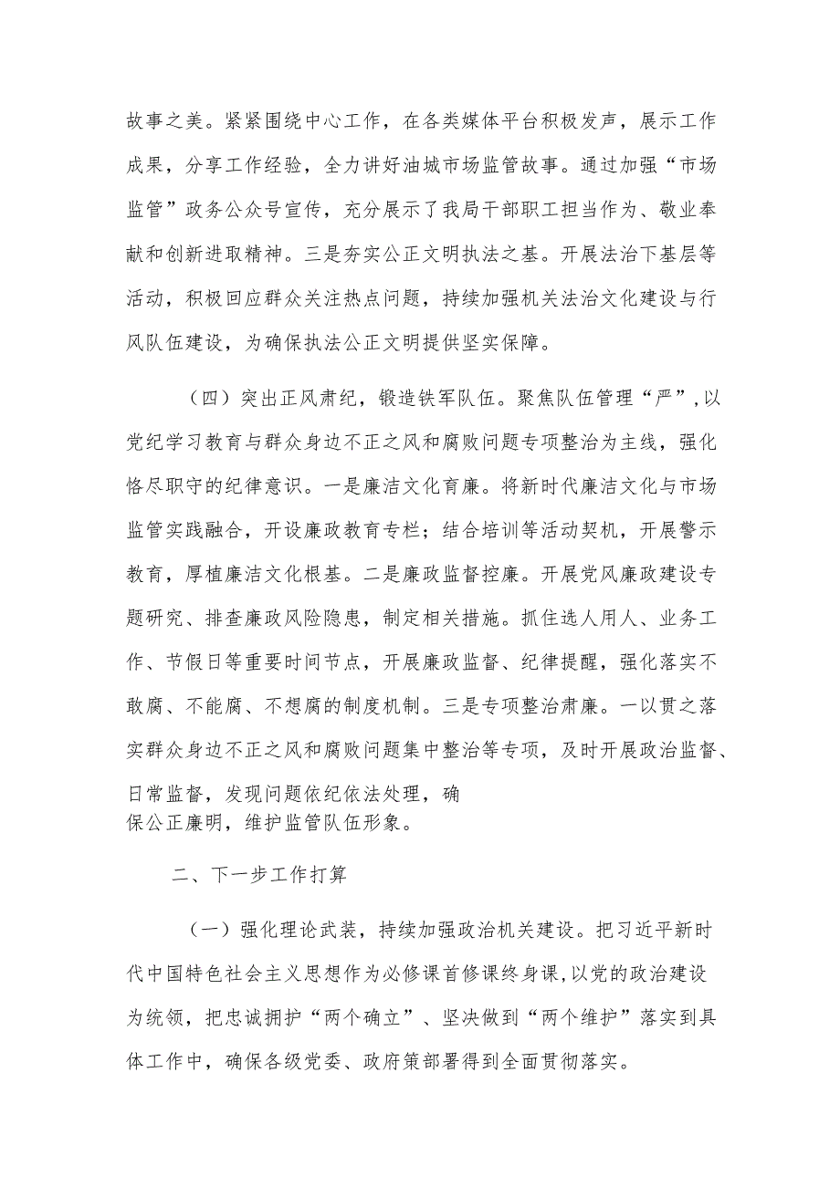 市市场监督管理局党组2024年推进全面从严治党工作总结范文.docx_第3页