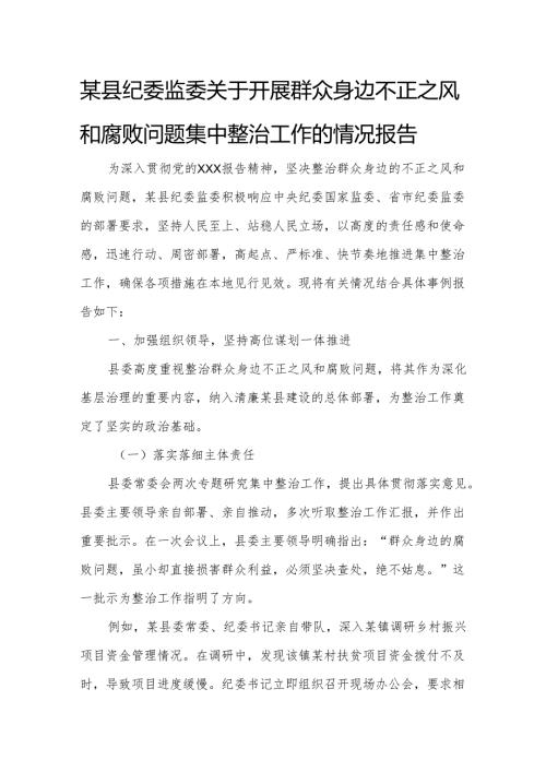 某县纪委监委关于开展群众身边不正之风和腐败问题集中整治工作的情况报告.docx