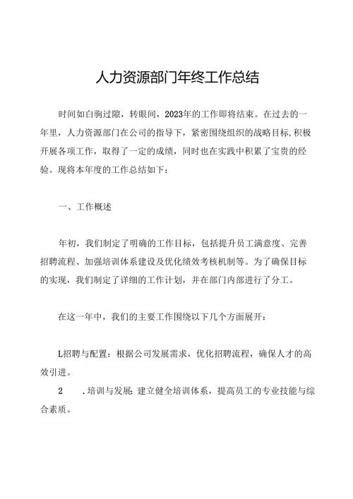人力资源部门年终工作总结.docx