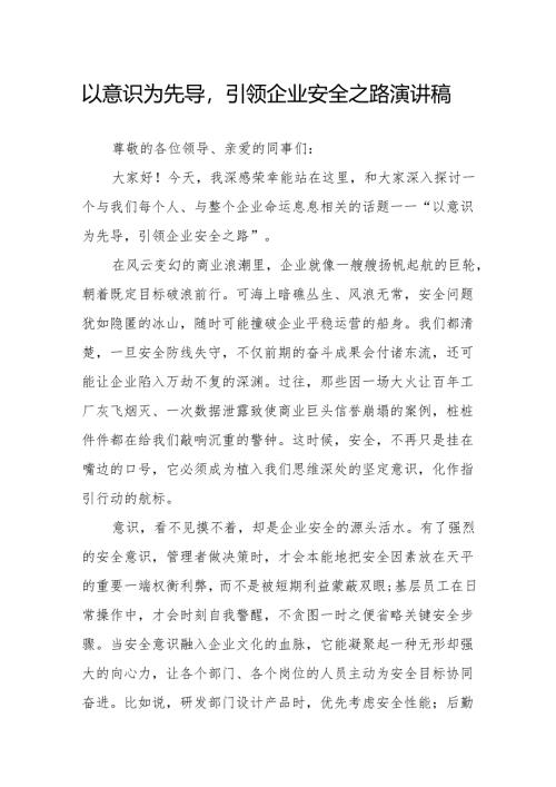 以意识为先导引领企业安全之路演讲稿.docx