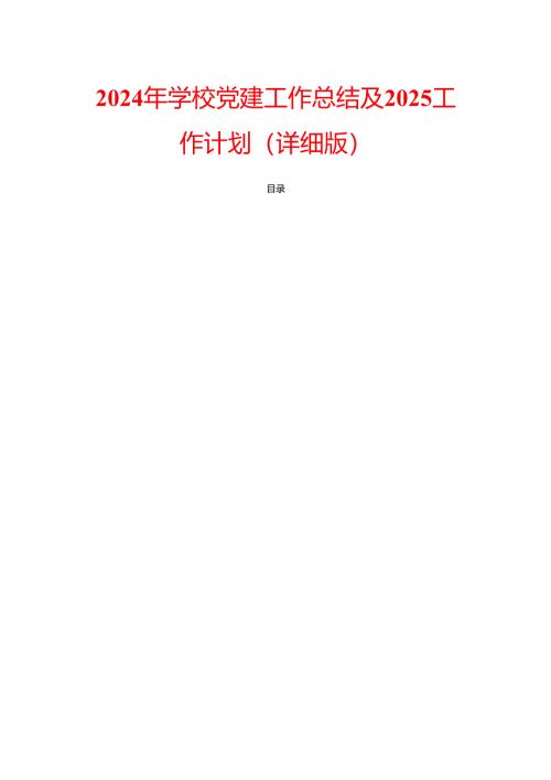 2024 学校党建工作总结及2025工作计划（详细版）.docx