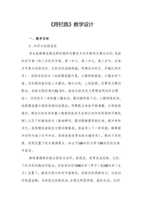 《跨栏跑》教学设计.docx