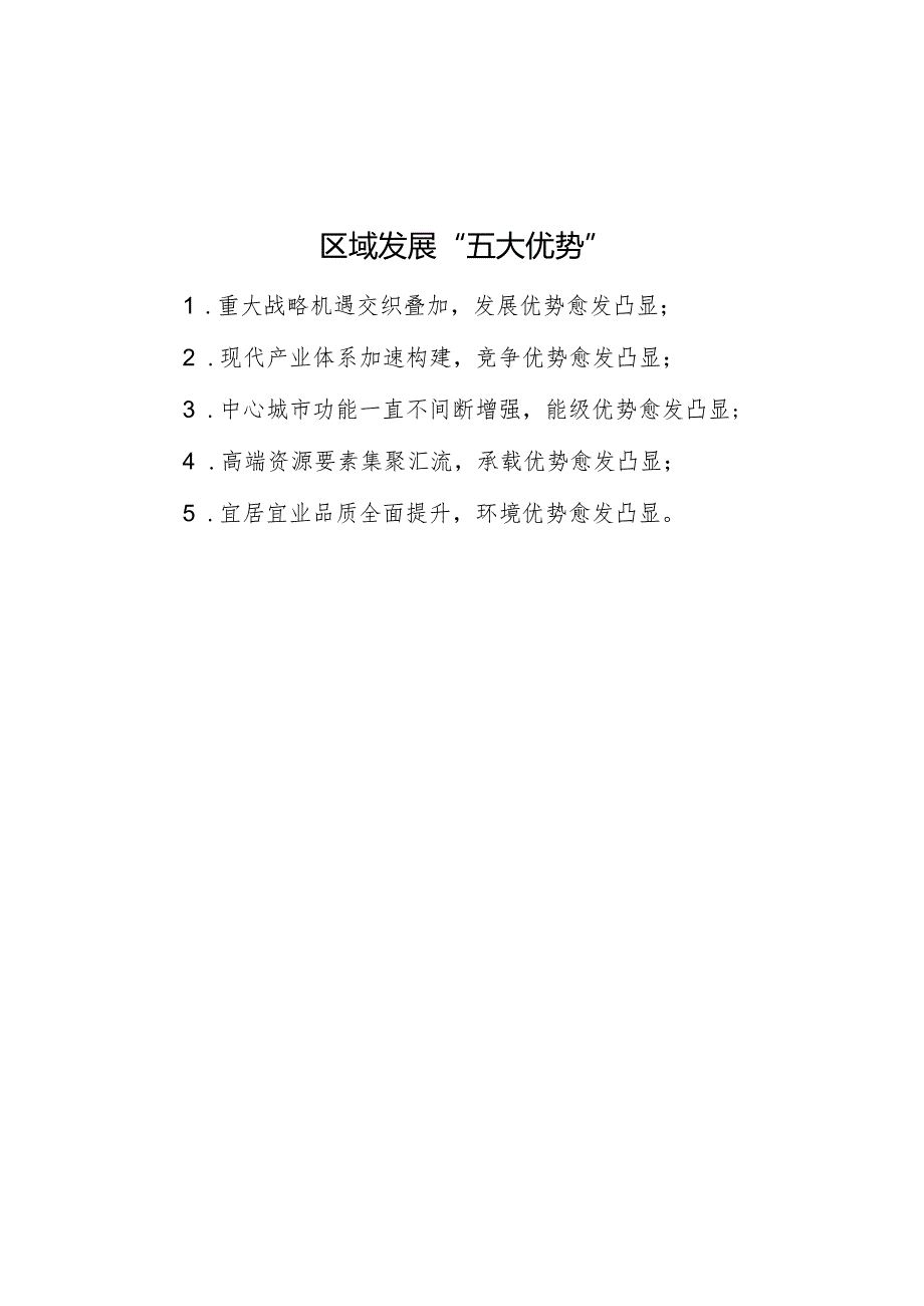 区域发展“五大优势”.docx_第1页