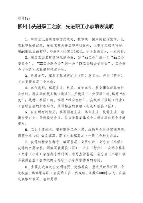 全国模范职工之家申报登记表填表说明.docx