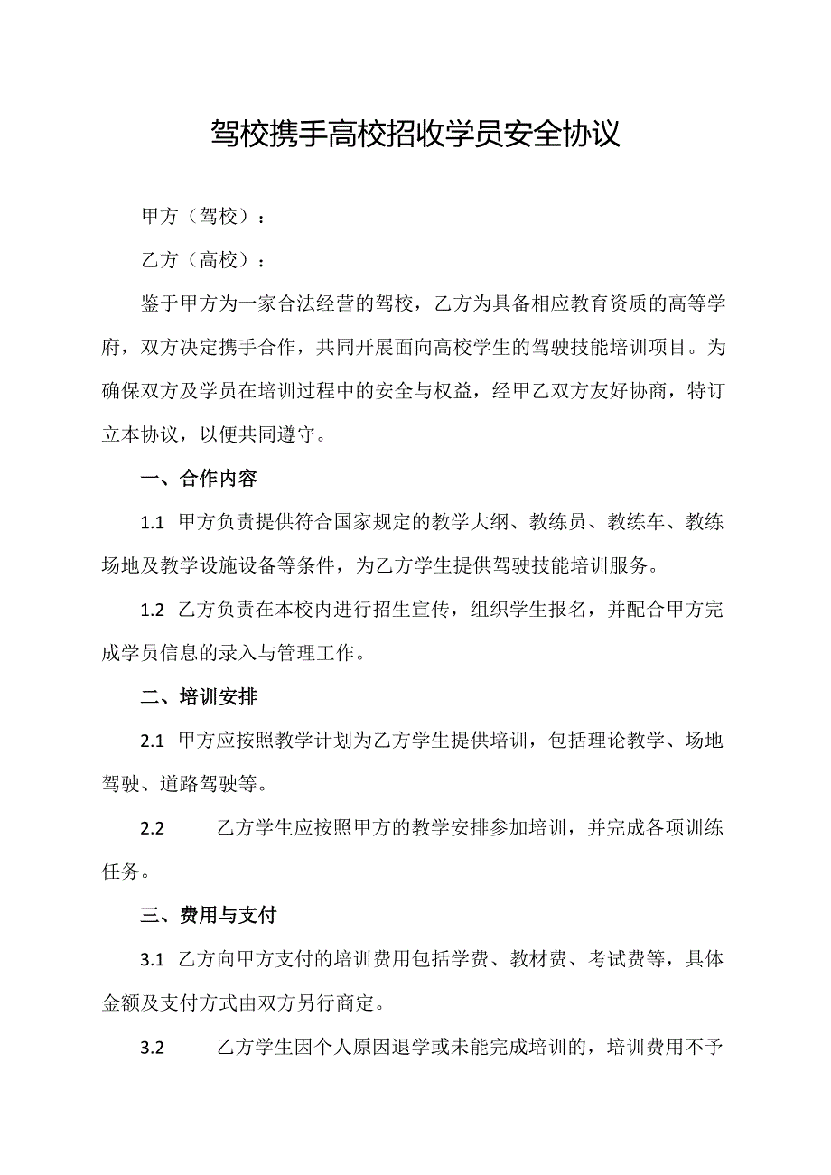 驾校携手高校招收学员安全协议.docx_第1页