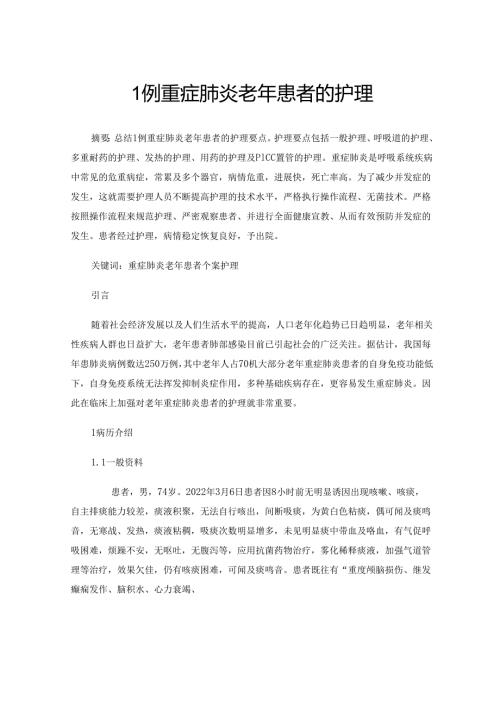 1例重症肺炎老年患者的护理.docx