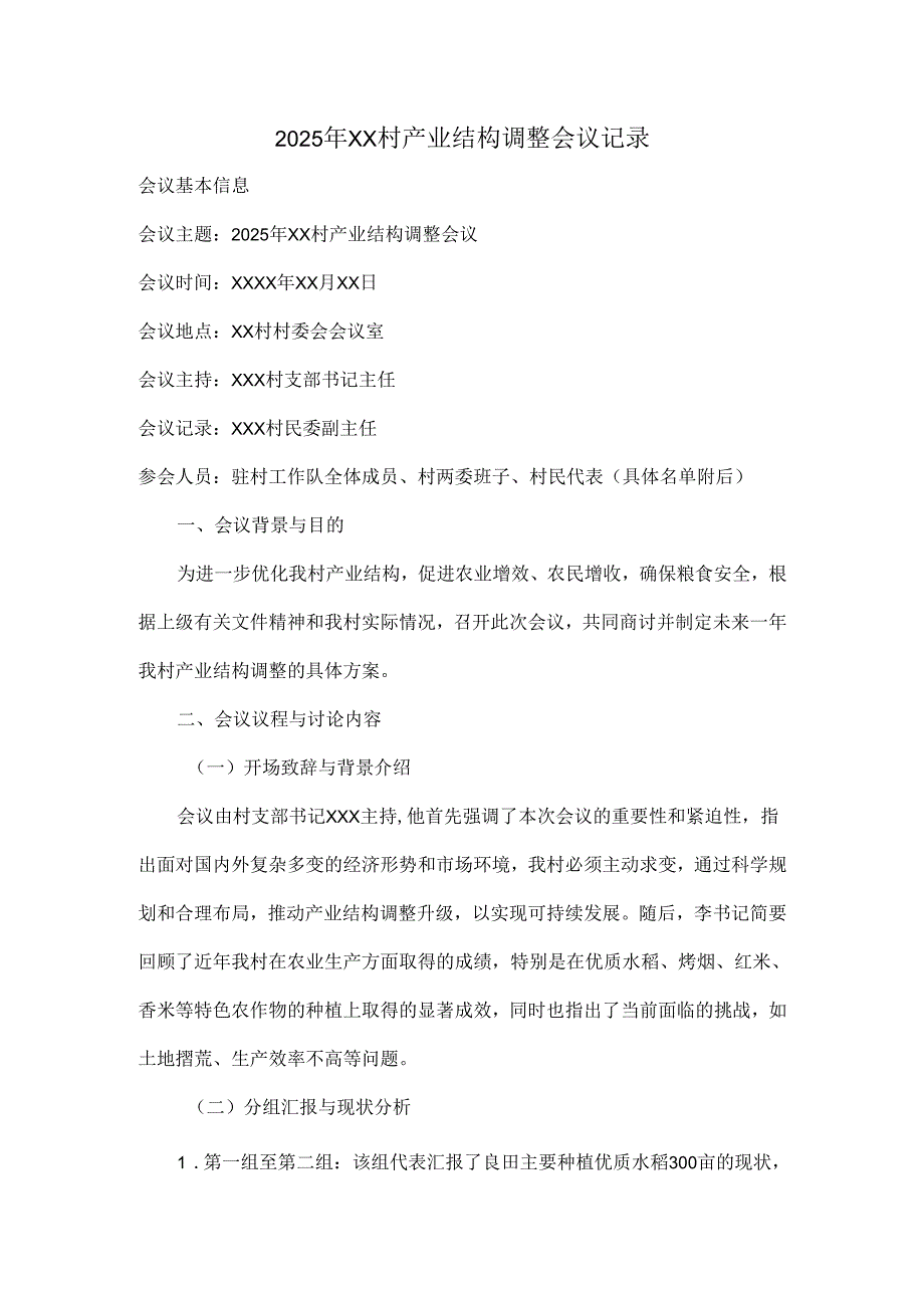 2025年XX村产业结构调整会议记录.docx_第1页