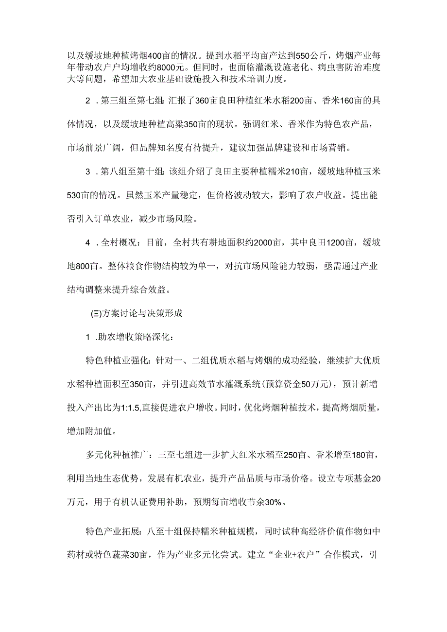 2025年XX村产业结构调整会议记录.docx_第2页