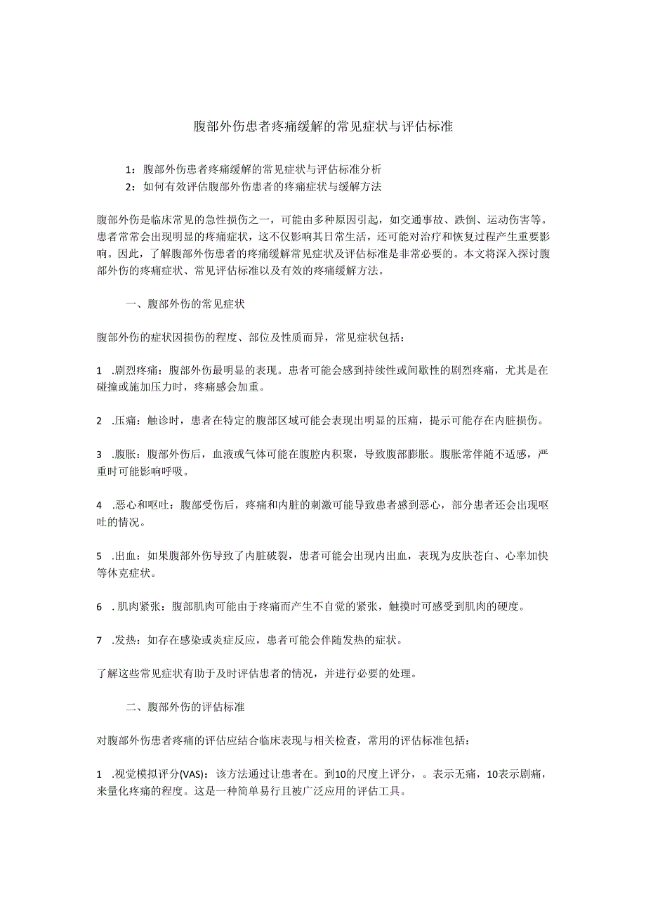 腹部外伤患者疼痛缓解的常见症状与评估标准.docx_第1页