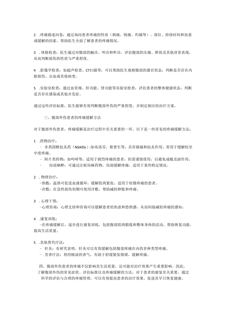 腹部外伤患者疼痛缓解的常见症状与评估标准.docx_第2页
