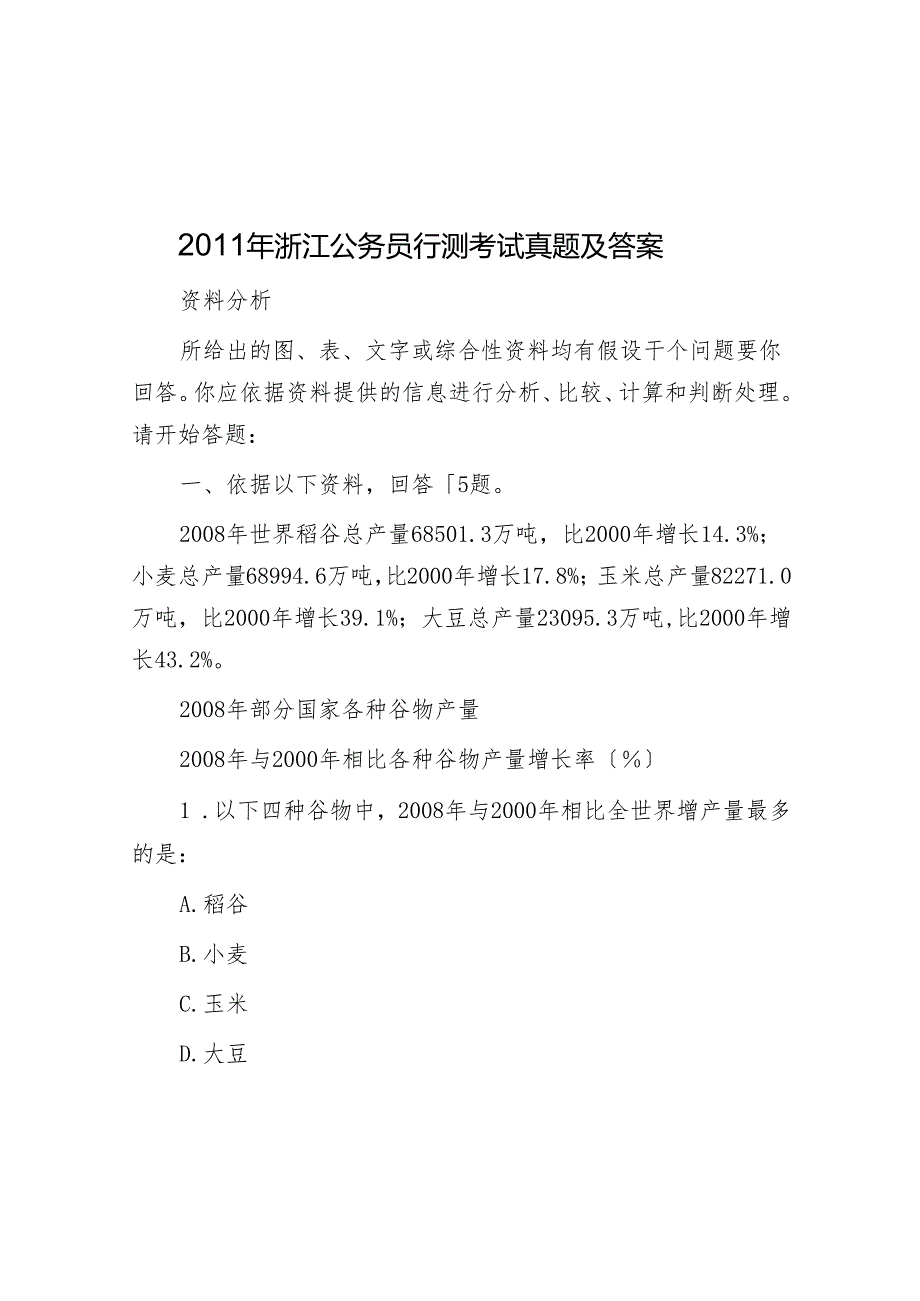 2011年浙江公务员行测考试真题及答案.docx_第1页