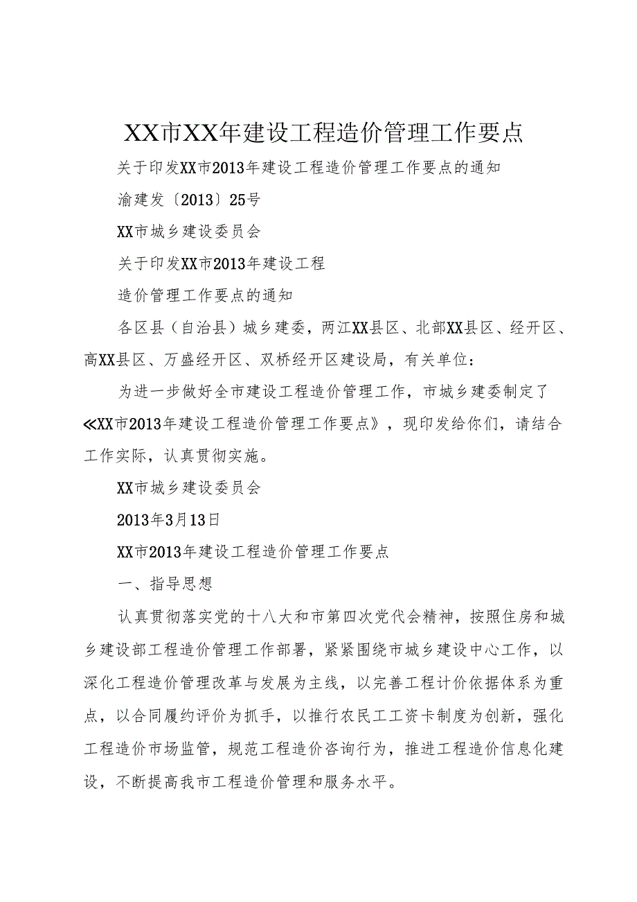 XX市XX年建设工程造价管理工作要点.docx_第1页