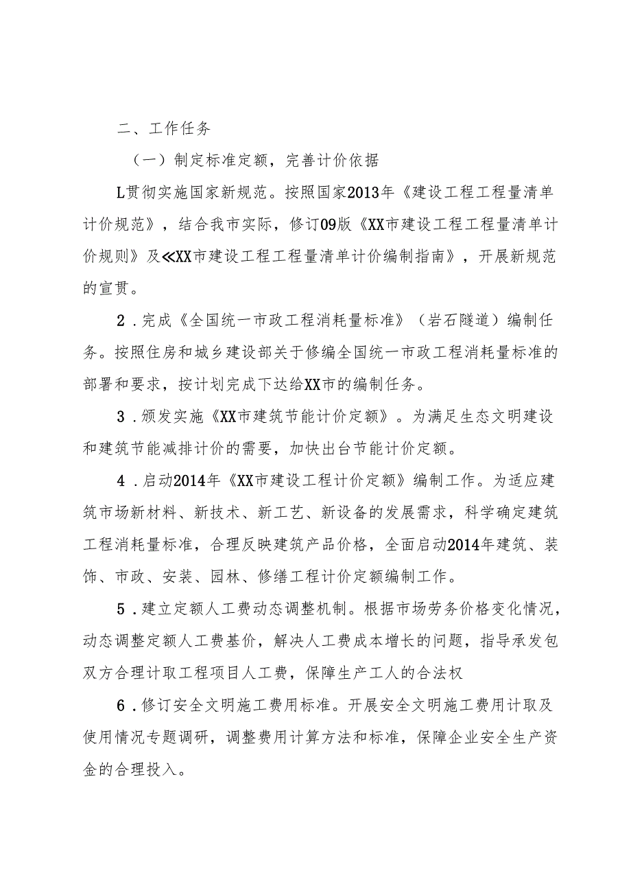 XX市XX年建设工程造价管理工作要点.docx_第2页