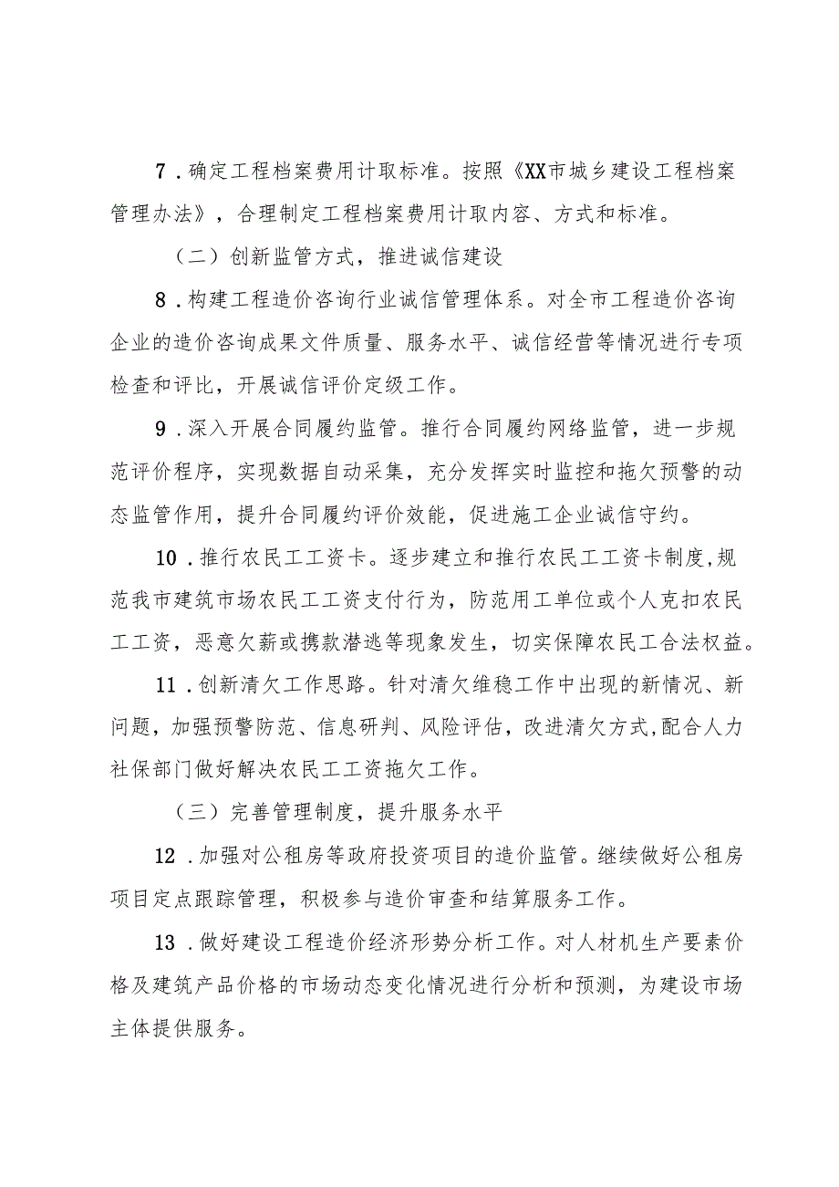 XX市XX年建设工程造价管理工作要点.docx_第3页