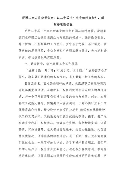 群团工会人员心得体会：以二十届三中全会精神为指引砥砺奋进新征程.docx