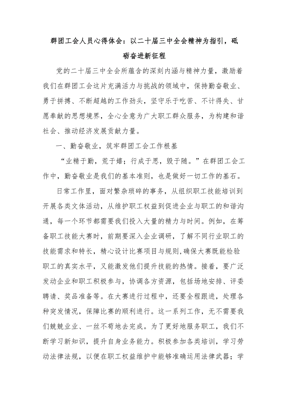 群团工会人员心得体会：以二十届三中全会精神为指引砥砺奋进新征程.docx_第1页
