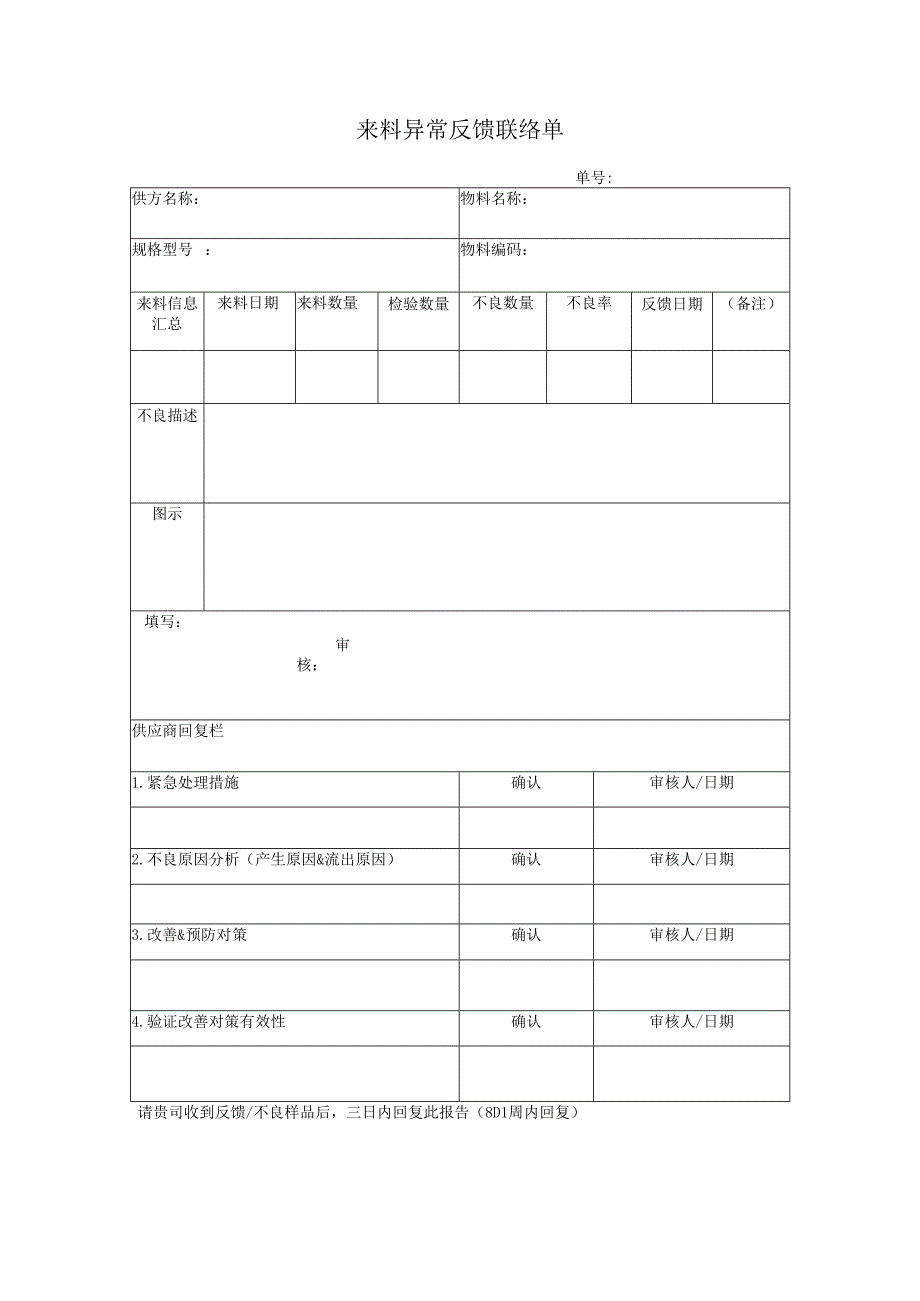 来料异常反馈联络单.docx_第1页