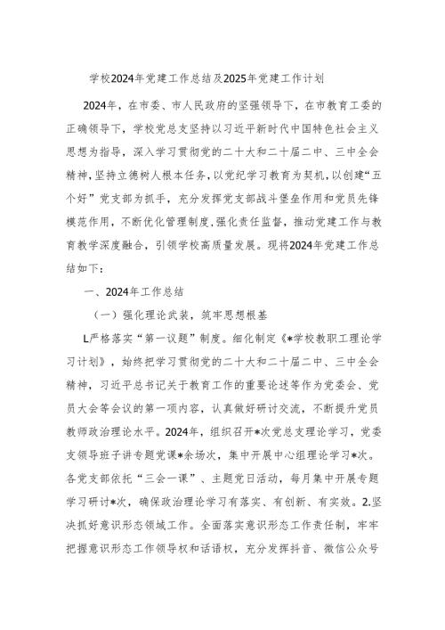 学校2024年党建工作总结及2025年党建工作计划.docx