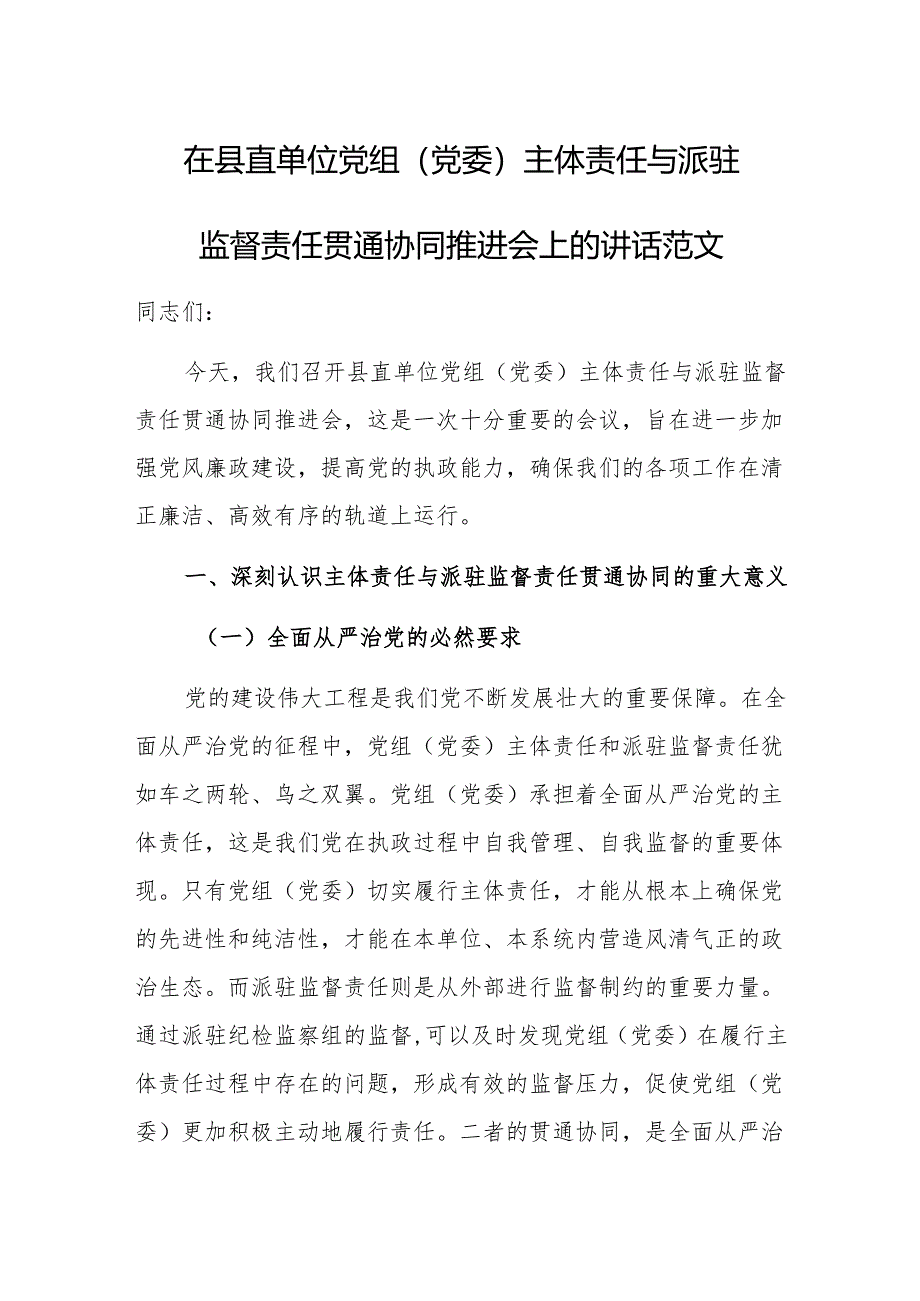 党组（党委）主体责任与派驻监督责任贯通协同推进会上的讲话范文.docx_第1页