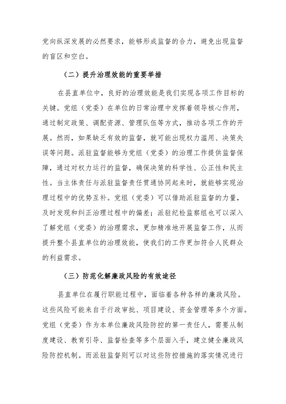 党组（党委）主体责任与派驻监督责任贯通协同推进会上的讲话范文.docx_第2页