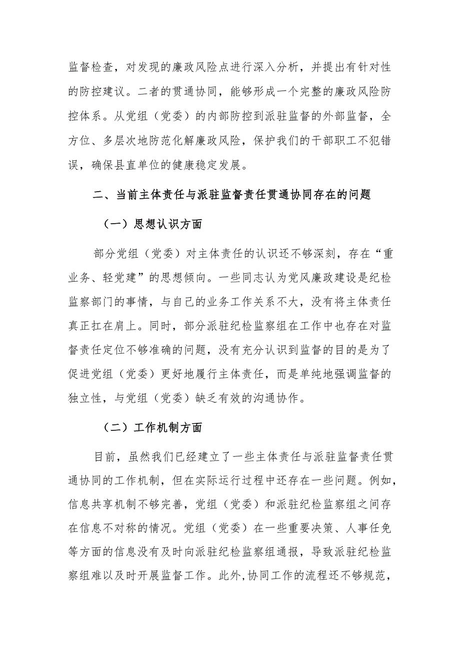 党组（党委）主体责任与派驻监督责任贯通协同推进会上的讲话范文.docx_第3页