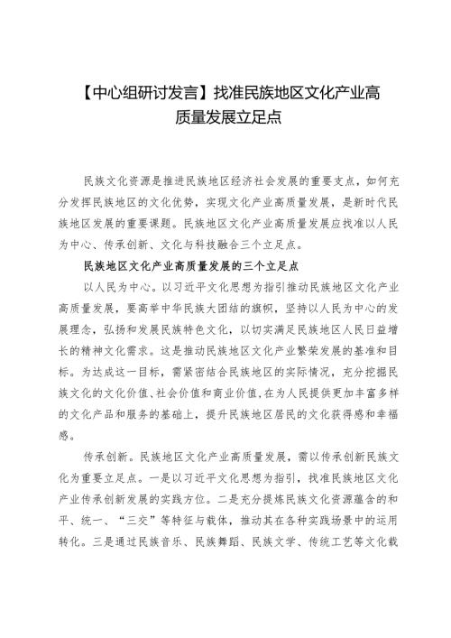 【中心组研讨发言】找准民族地区文化产业高质量发展立足点.docx