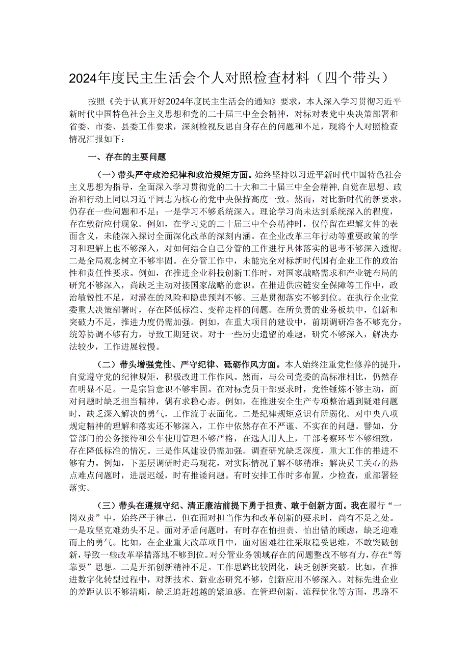 2024年度民主生活会个人对照检查材料（四个带头）.docx_第1页