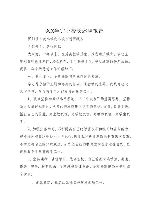 XX年完小校长述职报告.docx