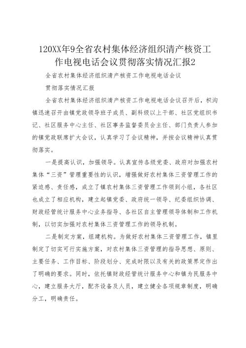 120XX年9全省农村集体经济组织清产核资工作电视电话会议贯彻落实情况汇报2.docx