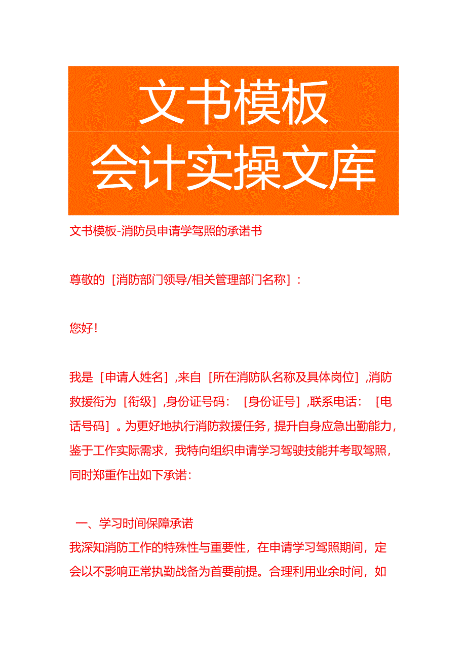 文书模板-消防员申请学驾照的承诺书.docx_第1页