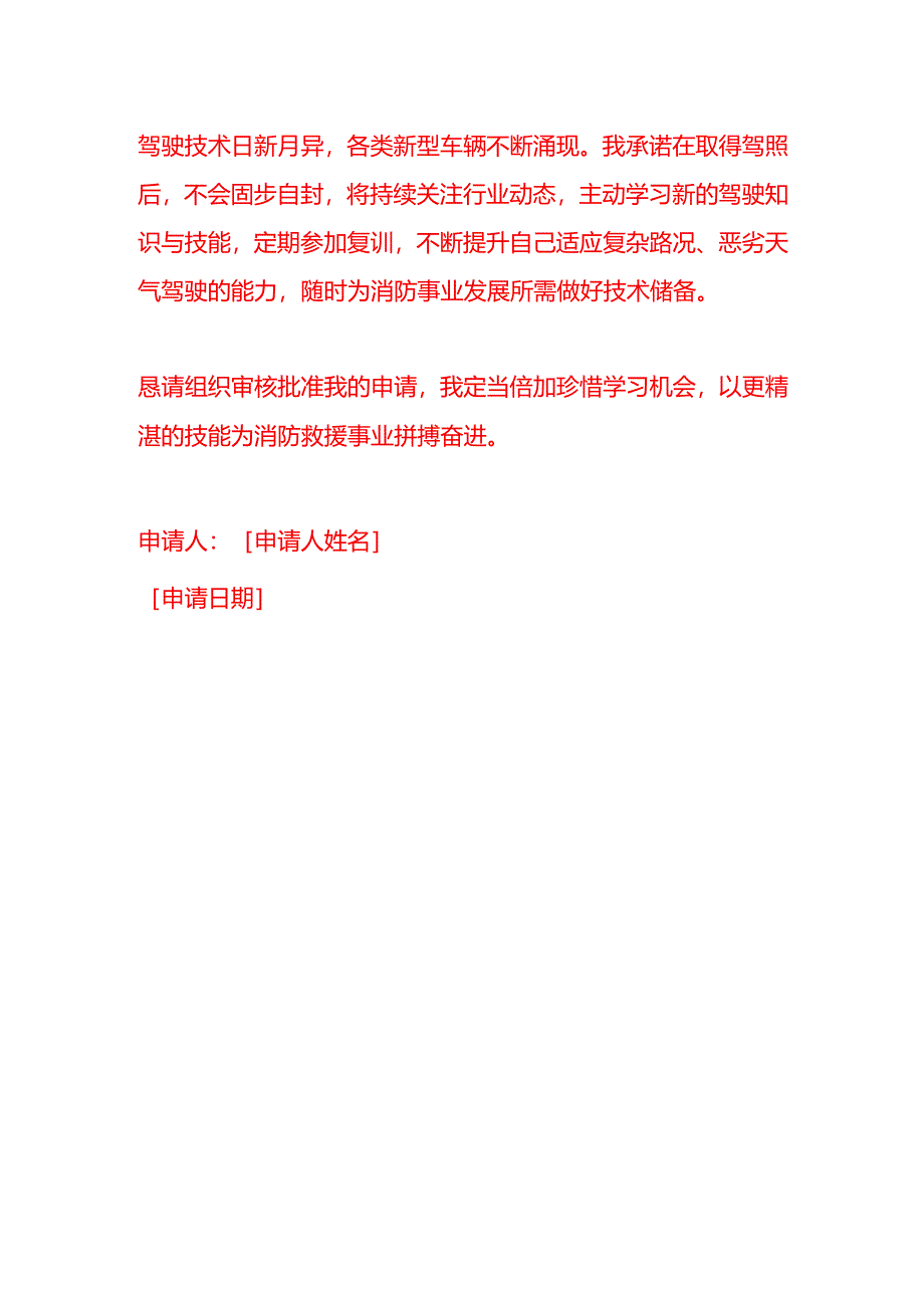 文书模板-消防员申请学驾照的承诺书.docx_第3页