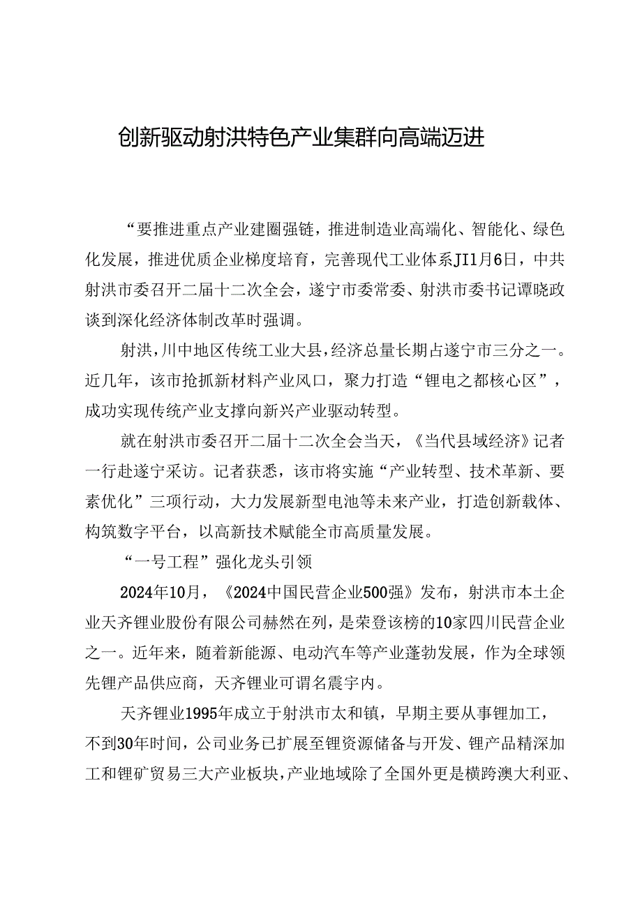 创新驱动射洪特色产业集群向高端迈进.docx_第1页