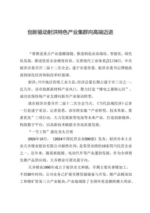 创新驱动射洪特色产业集群向高端迈进.docx