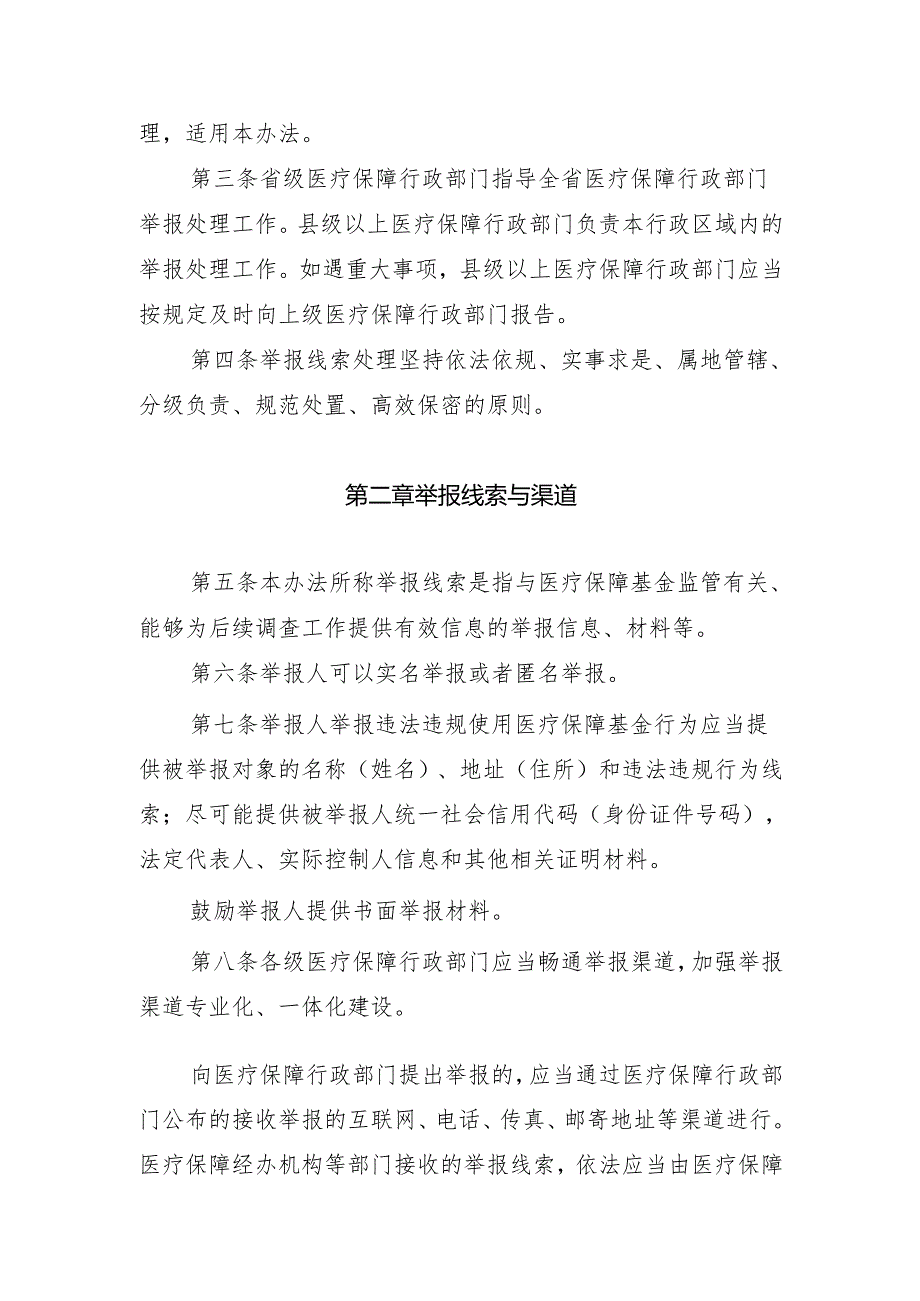 山西省医疗保障基金使用监督管理举报处理暂行办法（征.docx_第1页