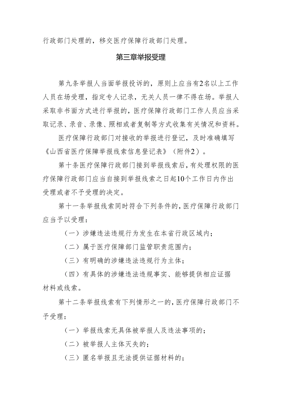 山西省医疗保障基金使用监督管理举报处理暂行办法（征.docx_第2页
