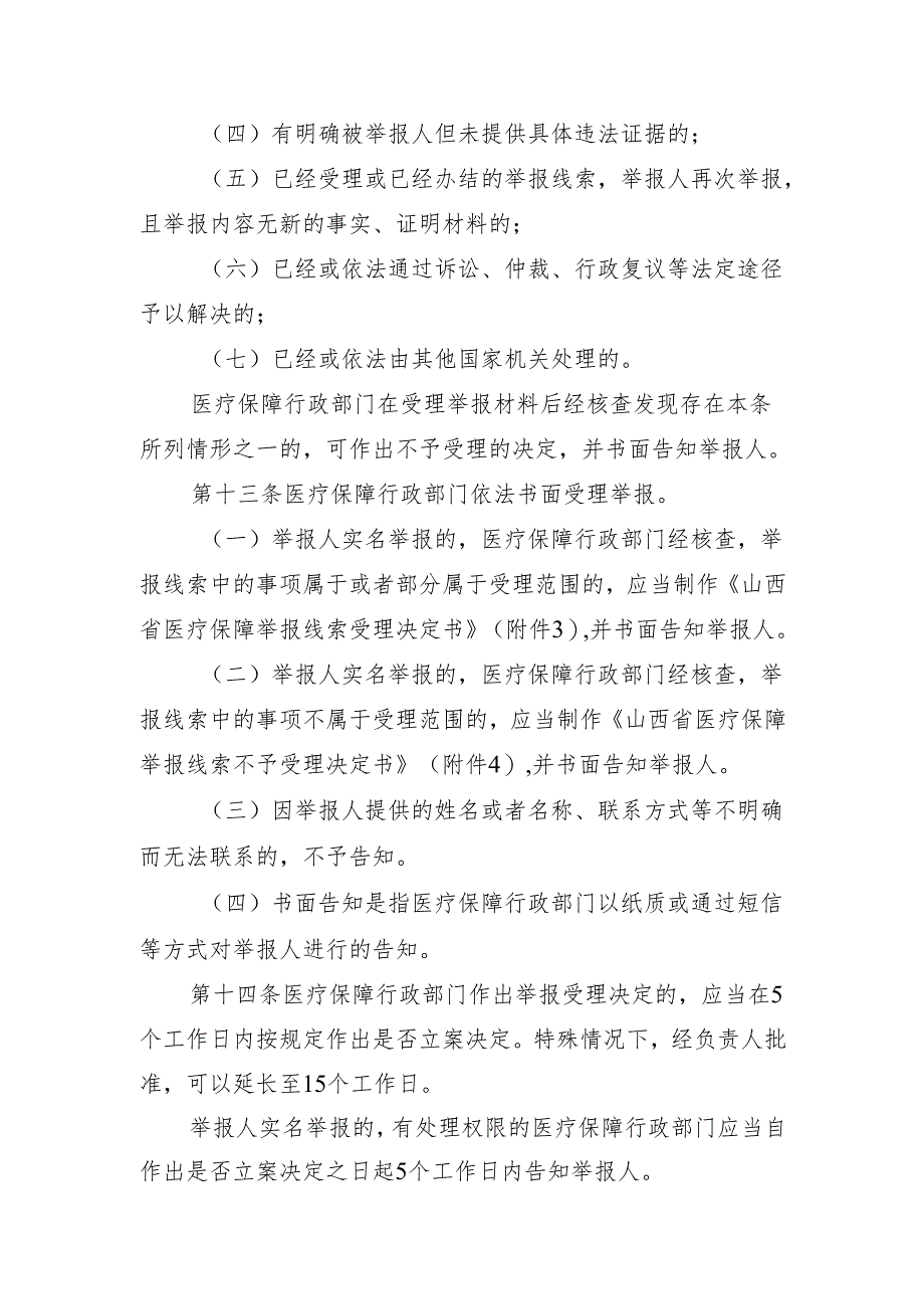 山西省医疗保障基金使用监督管理举报处理暂行办法（征.docx_第3页
