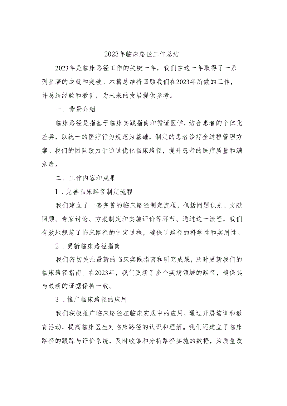 2023年临床路径工作总结.docx_第1页
