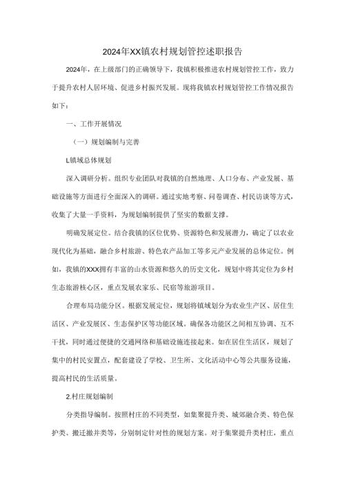 2024年XX镇农村规划管控述职报告.docx