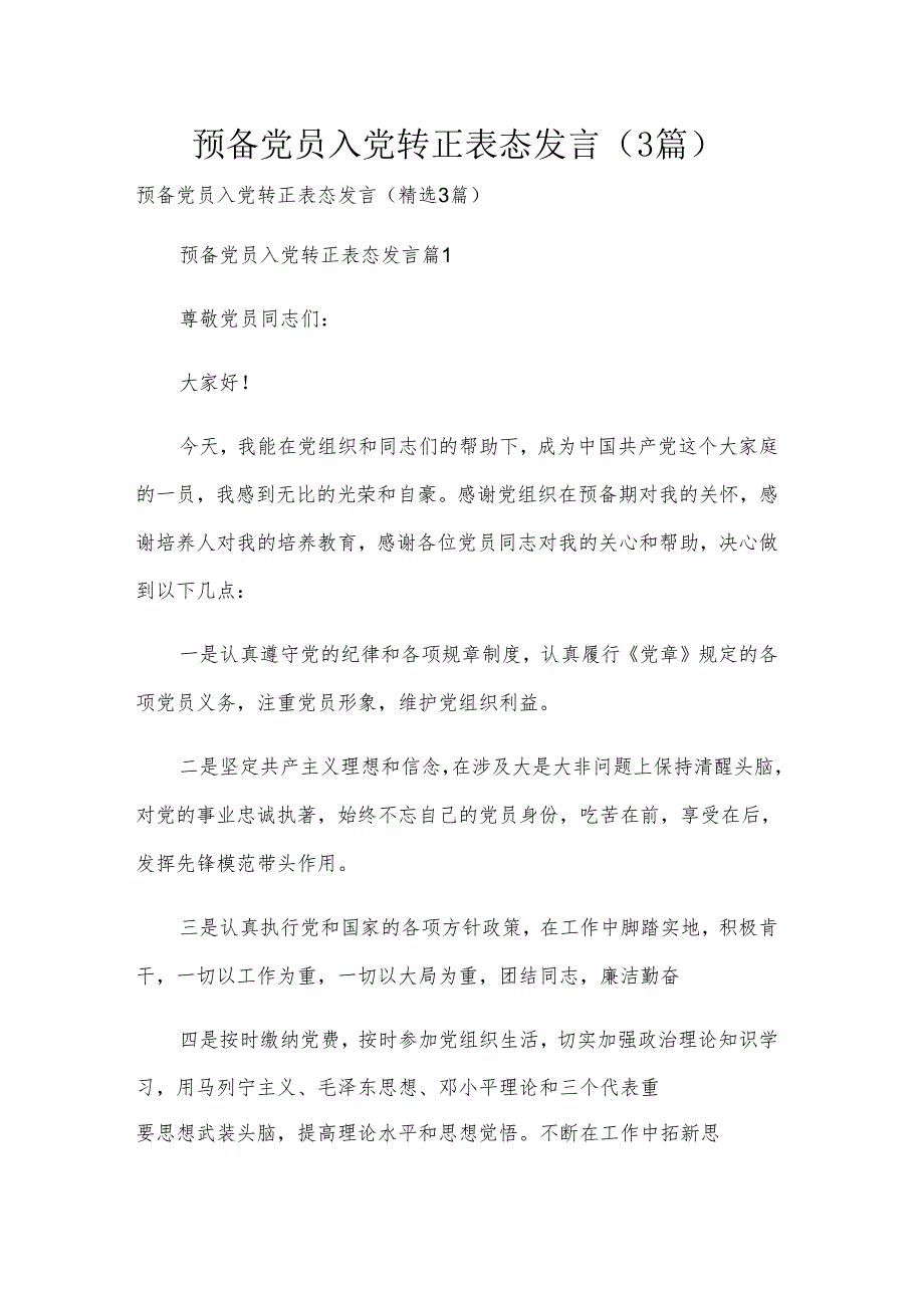 预备党员入党转正表态发言（3篇）.docx_第1页