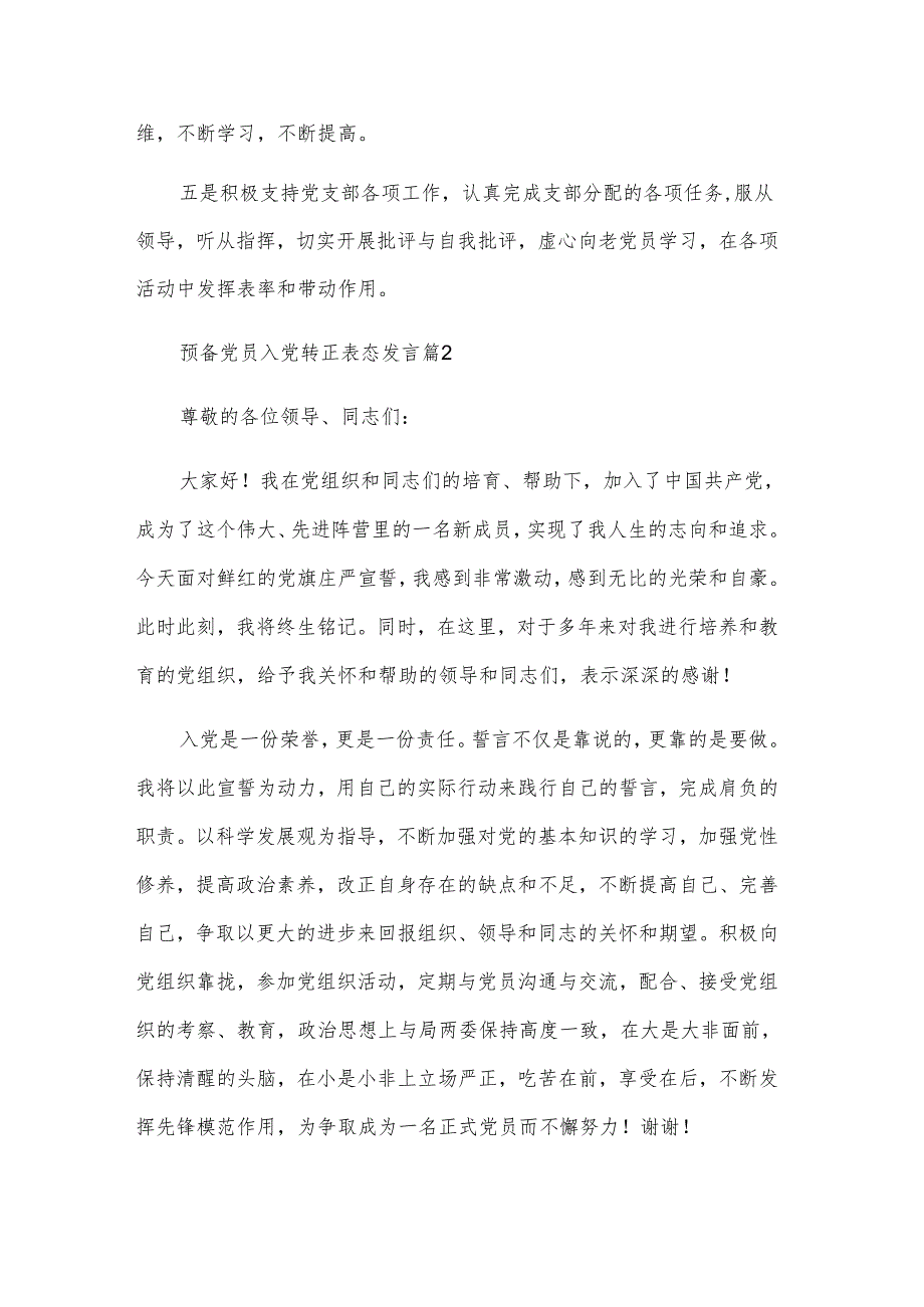 预备党员入党转正表态发言（3篇）.docx_第2页