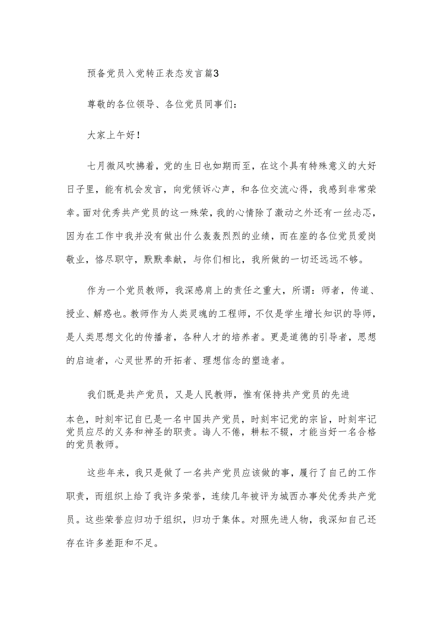 预备党员入党转正表态发言（3篇）.docx_第3页
