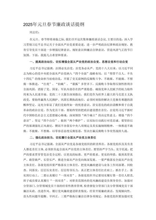 2025年元旦春节廉政谈话提纲.docx