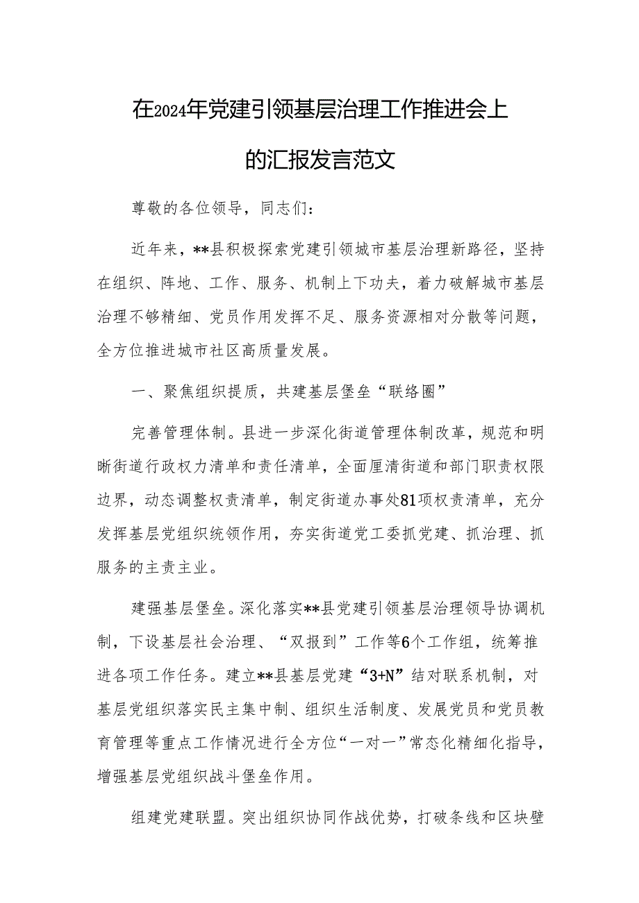 在2024年党建引领基层治理工作推进会上的汇报发言范文.docx_第1页