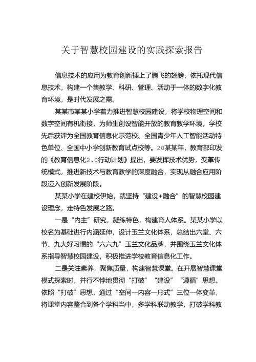 关于智慧校园建设的实践探索报告.docx